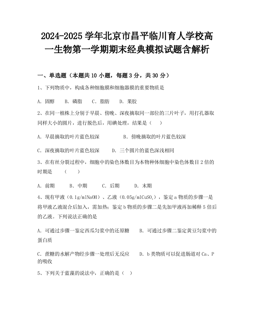 2024-2025学年北京市昌平临川育人学校高一生物第一学期期末经典模拟试题含解析