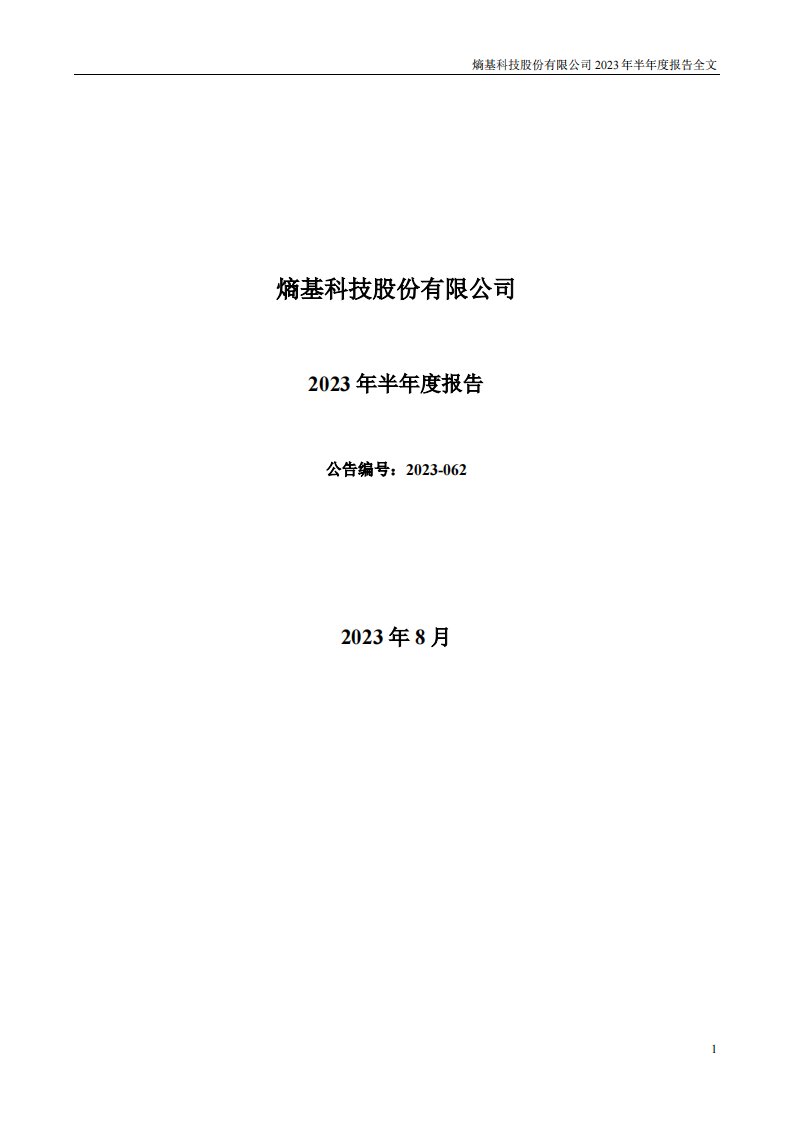 深交所-熵基科技：2023年半年度报告-20230830