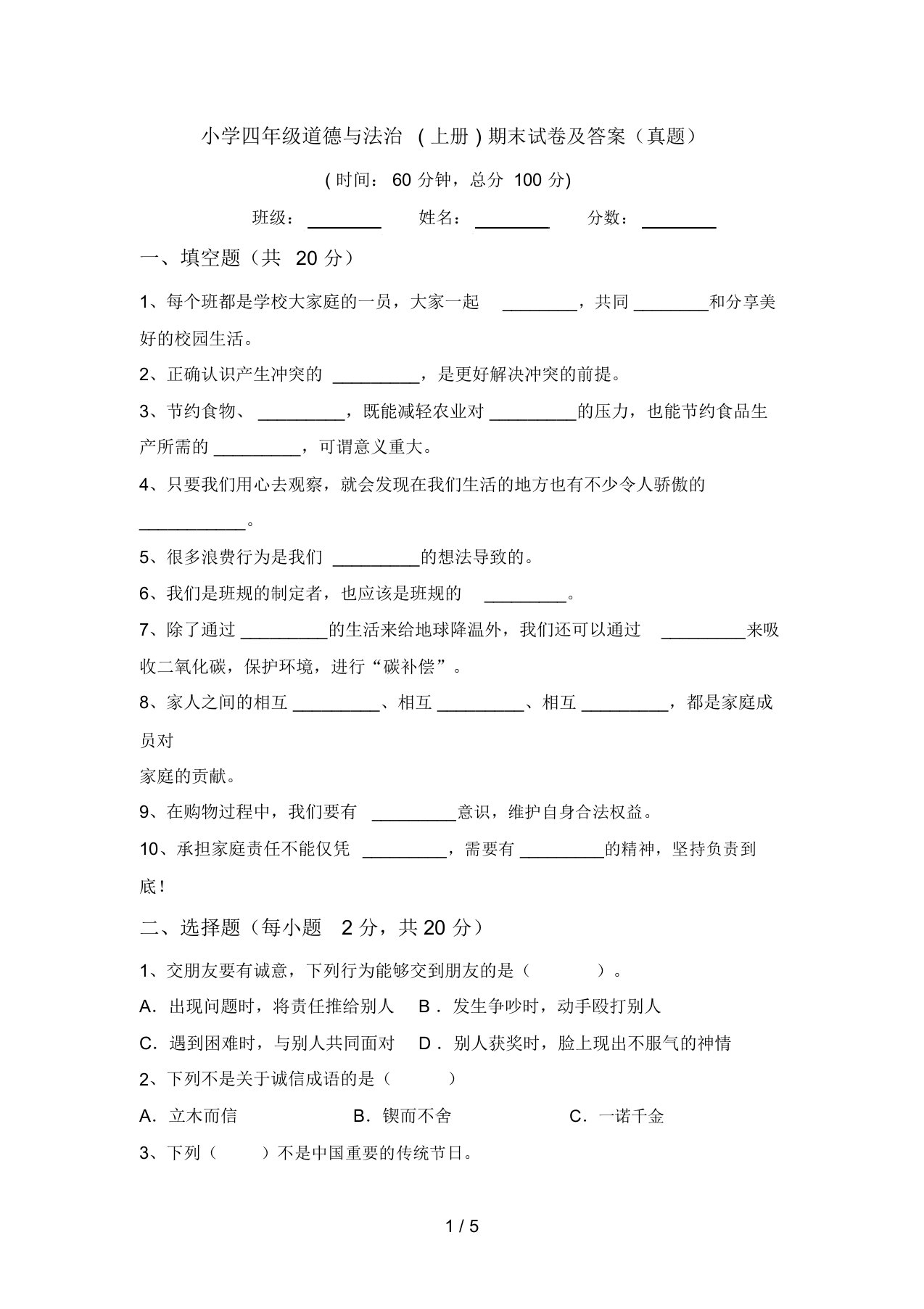 小学四年级道德与法治(上册)期末试卷及答案(真题)