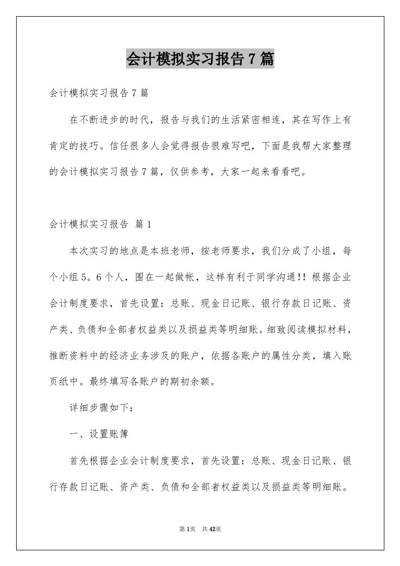 会计模拟实习报告7篇