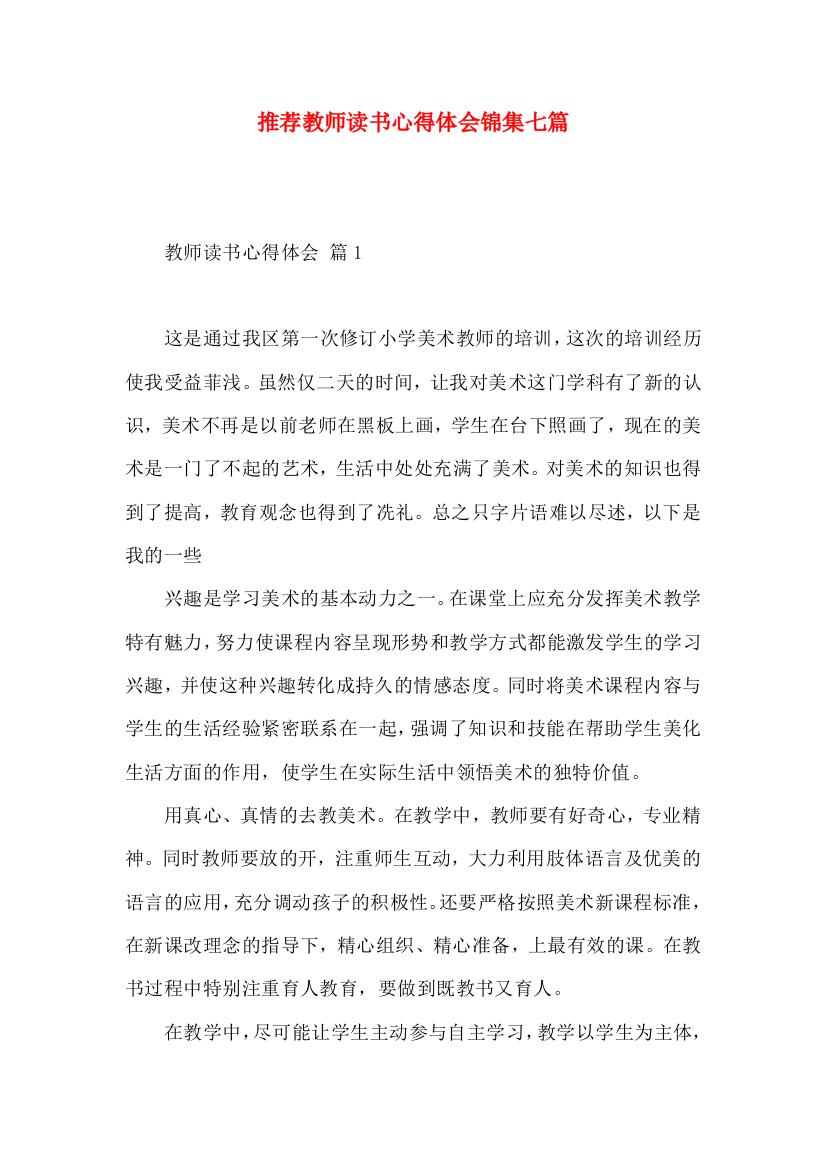 推荐教师读书心得体会锦集七篇