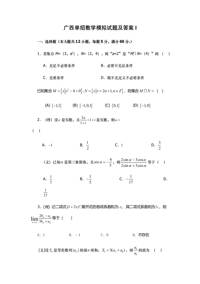 2023年广西单招数学模拟试题及答案I