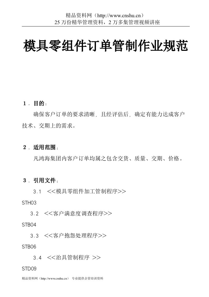 模具零组件订单管制作业规范