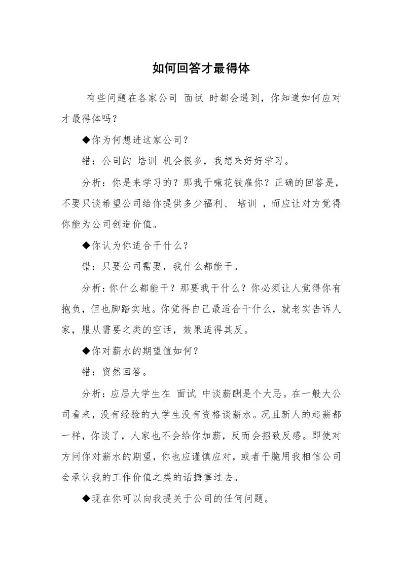 求职离职_面试技巧_如何回答才最得体