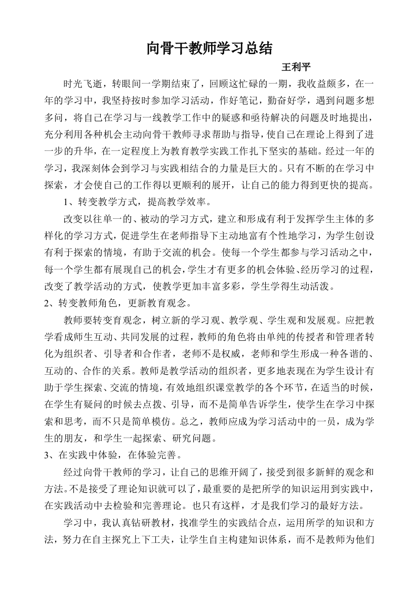 向骨干教师学习总结