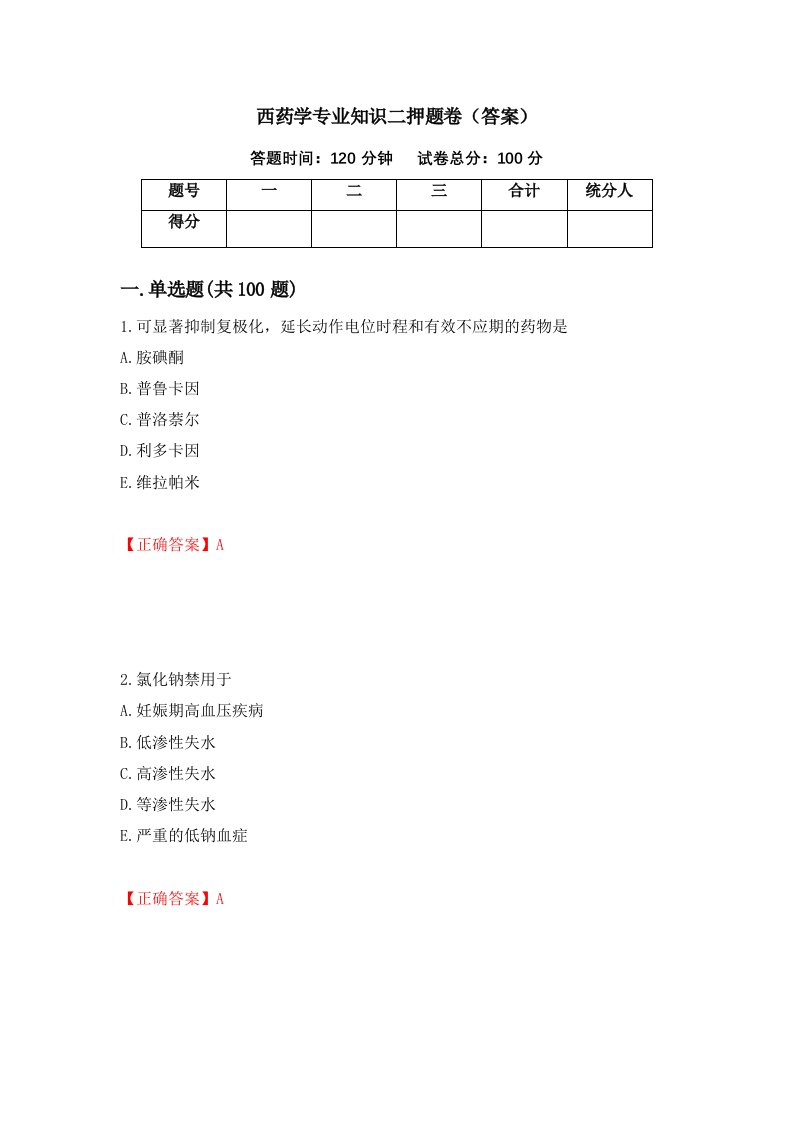 西药学专业知识二押题卷答案4