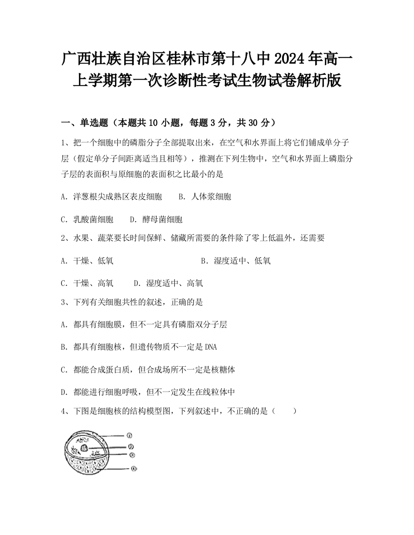 广西壮族自治区桂林市第十八中2024年高一上学期第一次诊断性考试生物试卷解析版