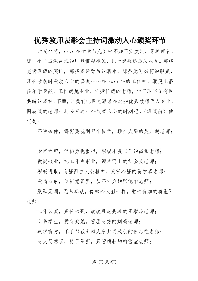 优秀教师表彰会主持词激动人心颁奖环节