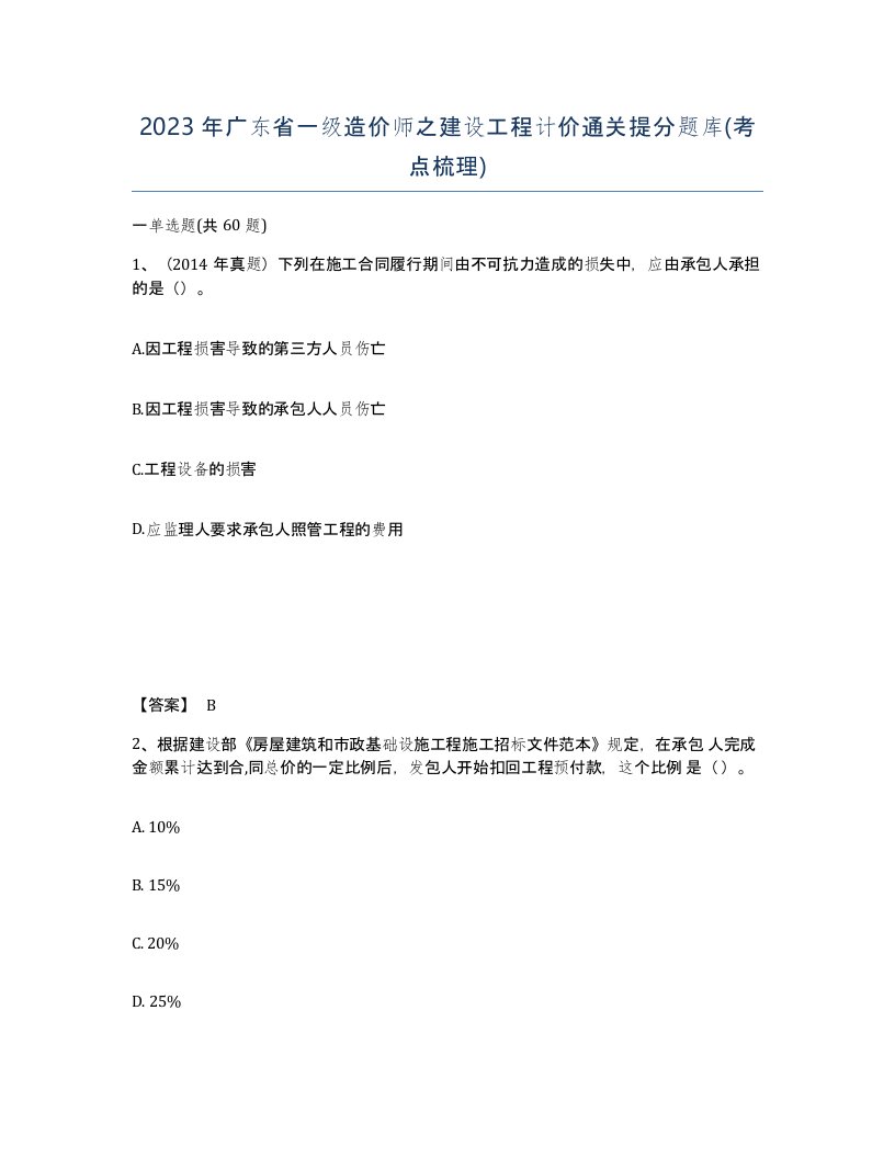 2023年广东省一级造价师之建设工程计价通关提分题库考点梳理