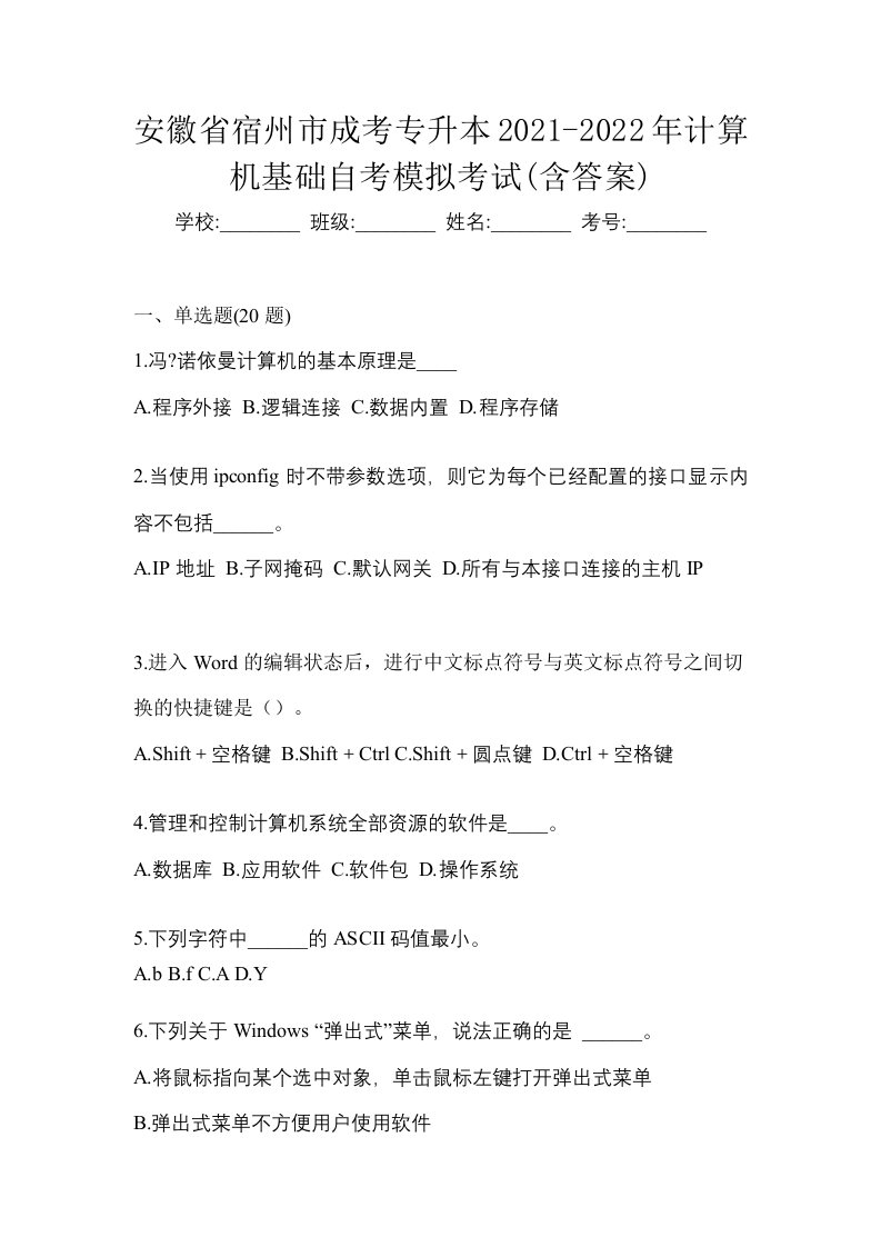 安徽省宿州市成考专升本2021-2022年计算机基础自考模拟考试含答案