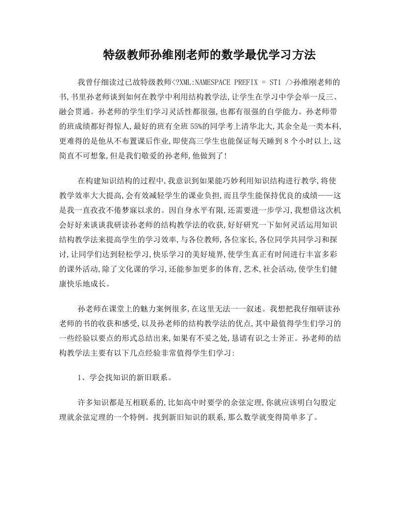 vuvAAA特级教师孙维刚老师的数学最优学习方法