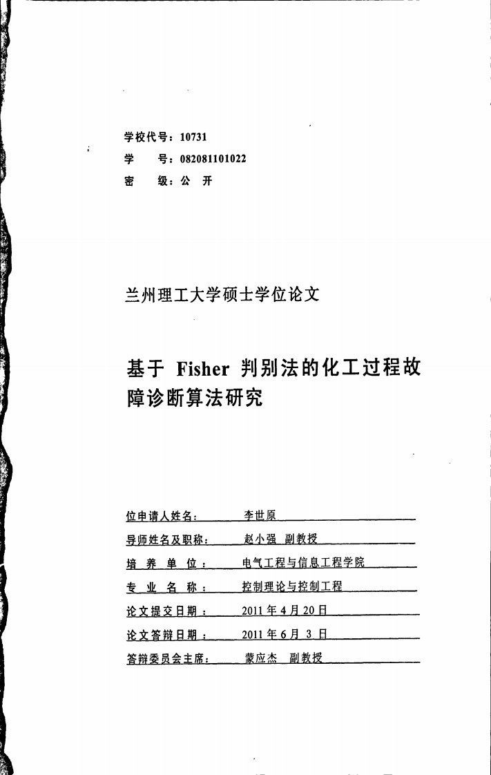 基于Fisher判别法的化工过程故障诊断算法研究