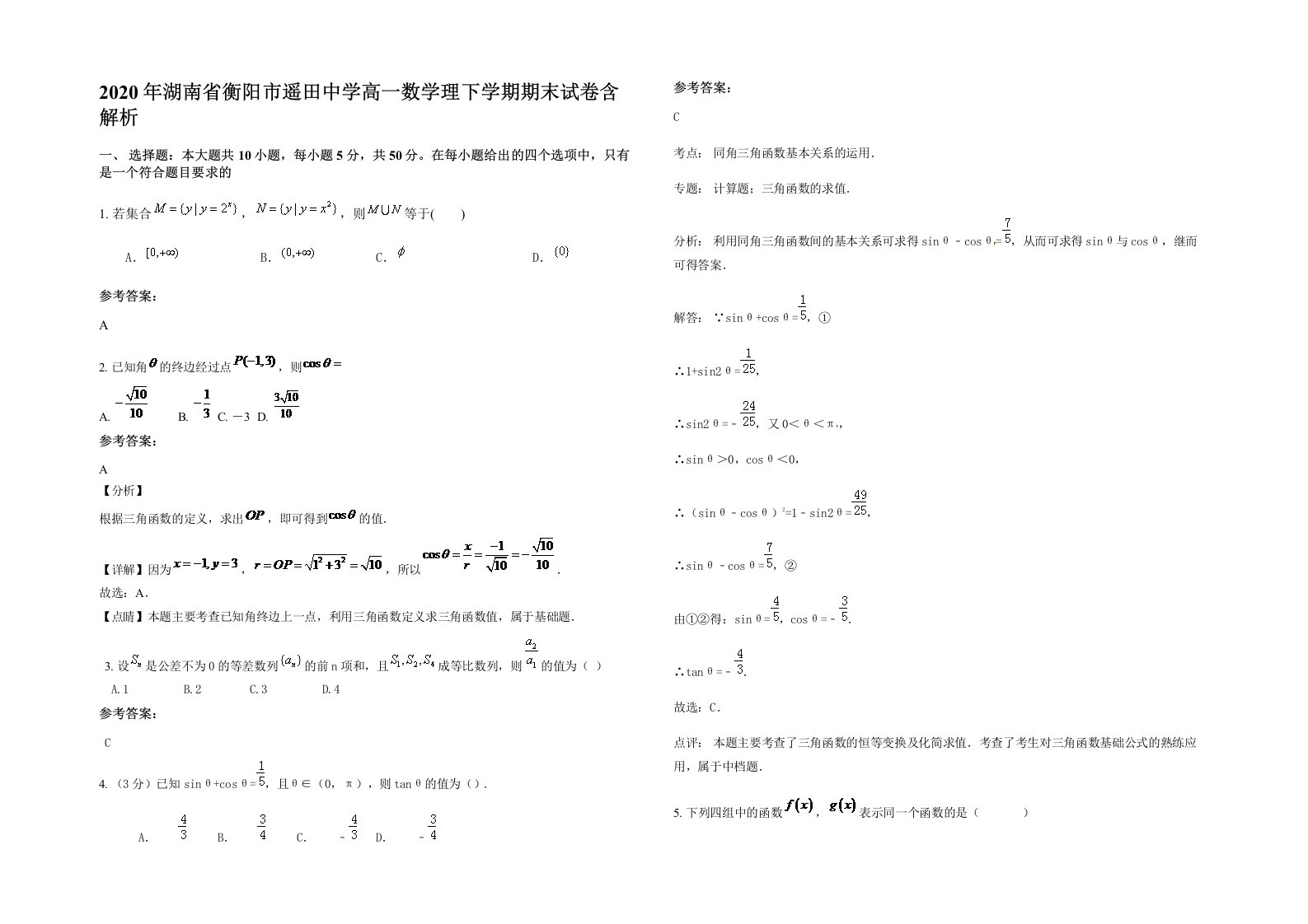 2020年湖南省衡阳市遥田中学高一数学理下学期期末试卷含解析