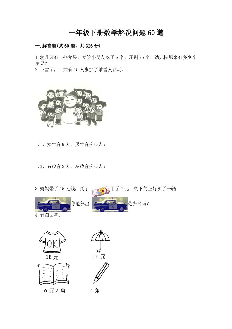 一年级下册数学解决问题60道（历年真题）word版