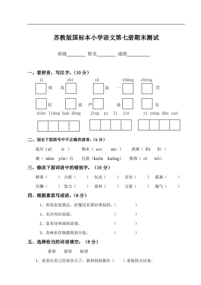 苏教版国标本小学语文第七册期末测试卷