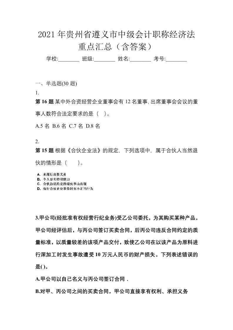 2021年贵州省遵义市中级会计职称经济法重点汇总含答案