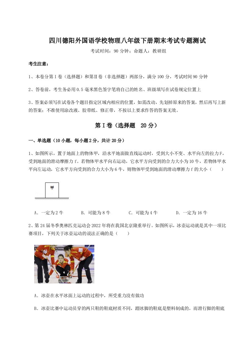 重难点解析四川德阳外国语学校物理八年级下册期末考试专题测试试卷（含答案详解版）