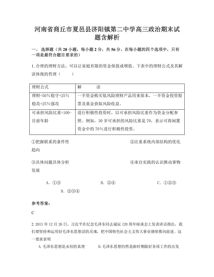 河南省商丘市夏邑县济阳镇第二中学高三政治期末试题含解析