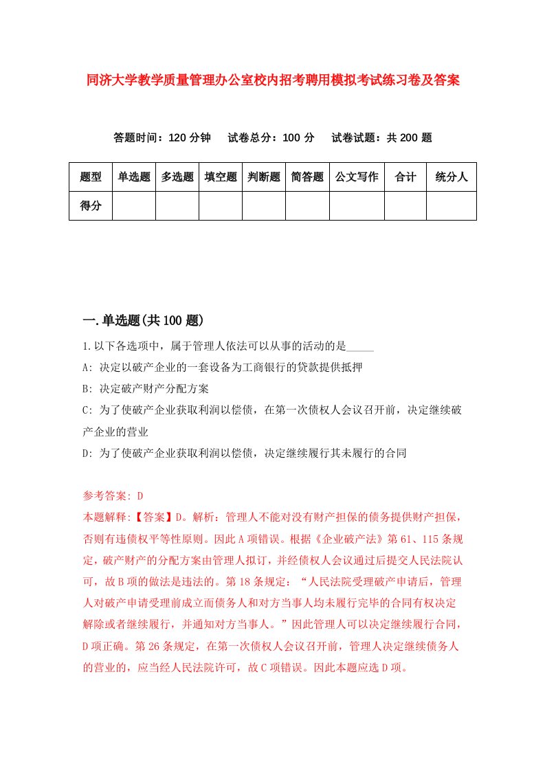 同济大学教学质量管理办公室校内招考聘用模拟考试练习卷及答案3