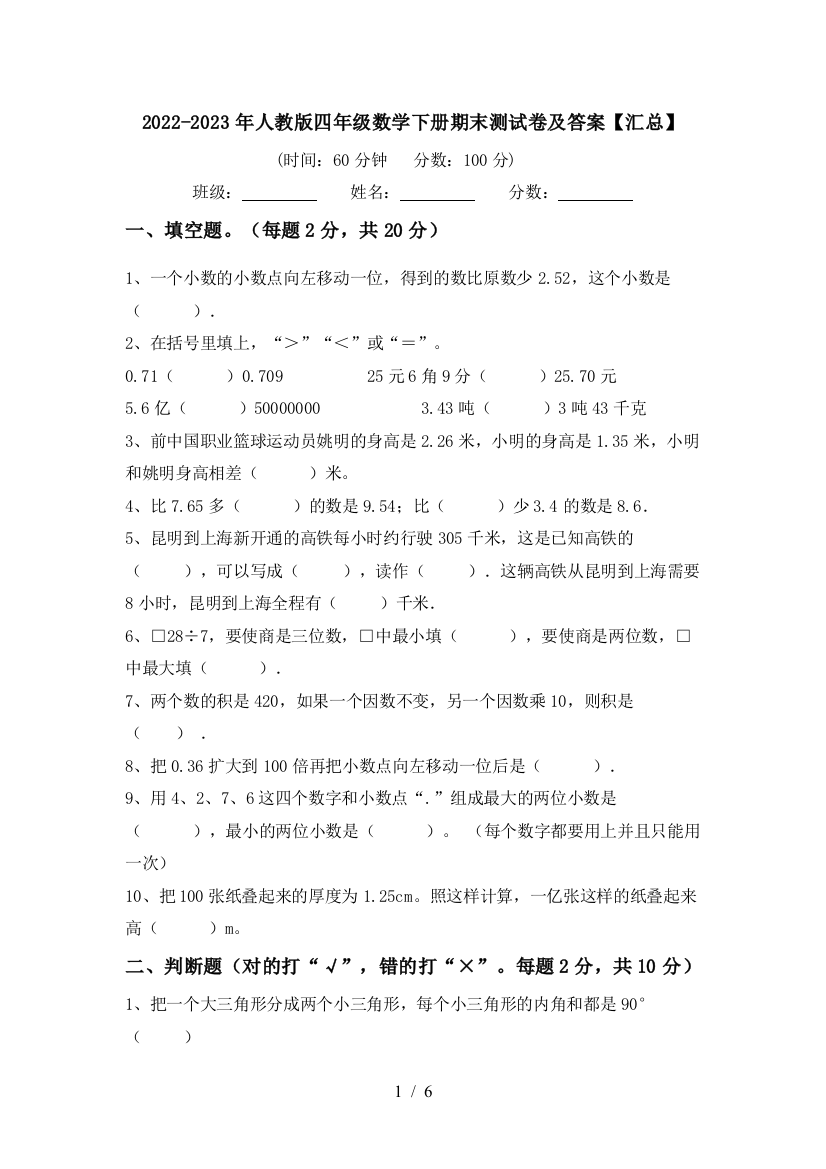 2022-2023年人教版四年级数学下册期末测试卷及答案【汇总】