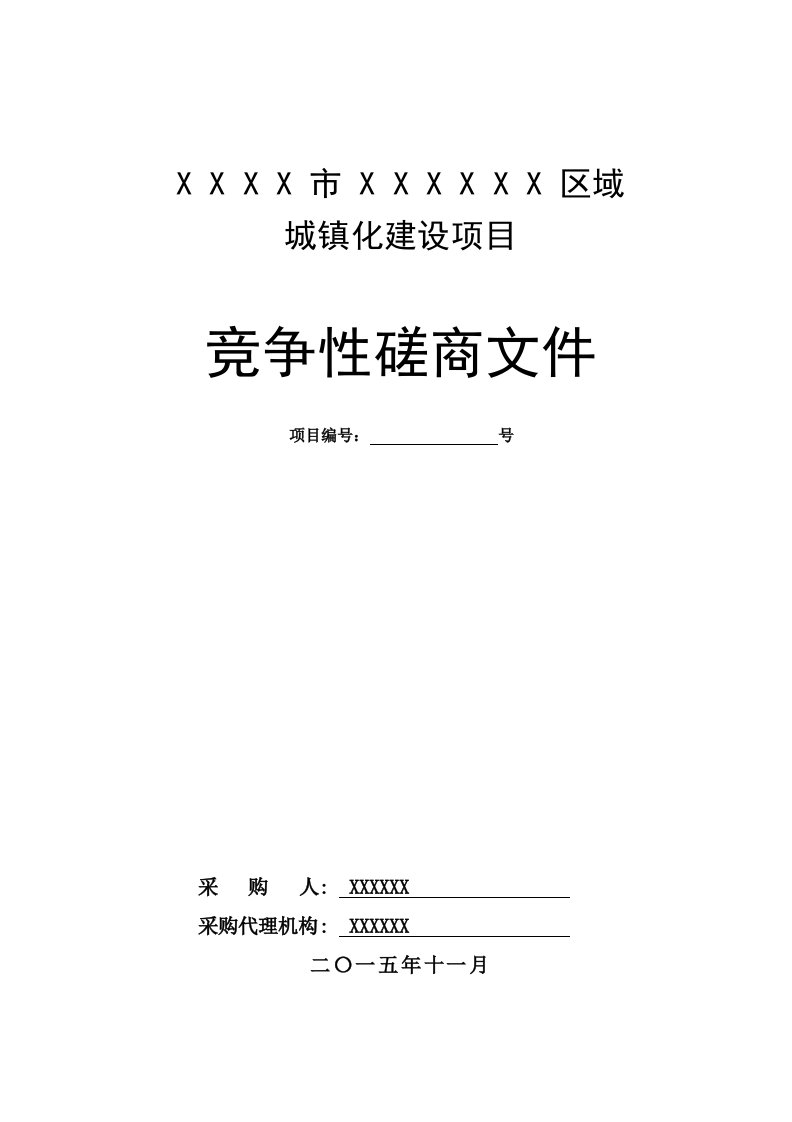 精选PPP项目竞争性磋商文件城镇化建设项目