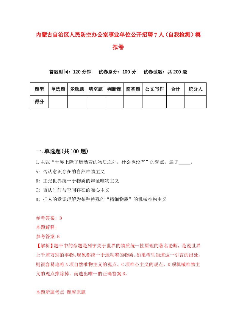 内蒙古自治区人民防空办公室事业单位公开招聘7人自我检测模拟卷第7套