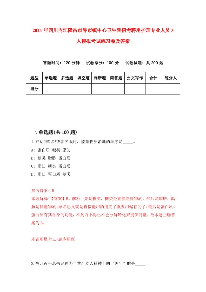 2021年四川内江隆昌市界市镇中心卫生院招考聘用护理专业人员3人模拟考试练习卷及答案第8期