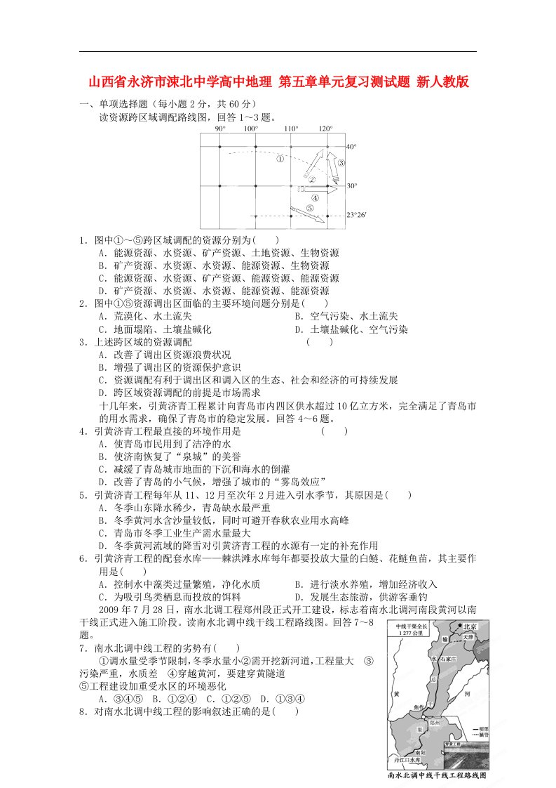 山西省永济市涑北中学高中地理