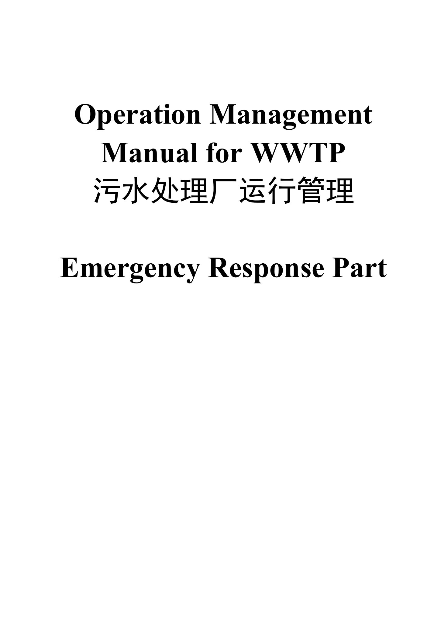 污水处理厂运行管理应急预案