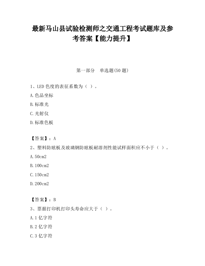 最新马山县试验检测师之交通工程考试题库及参考答案【能力提升】