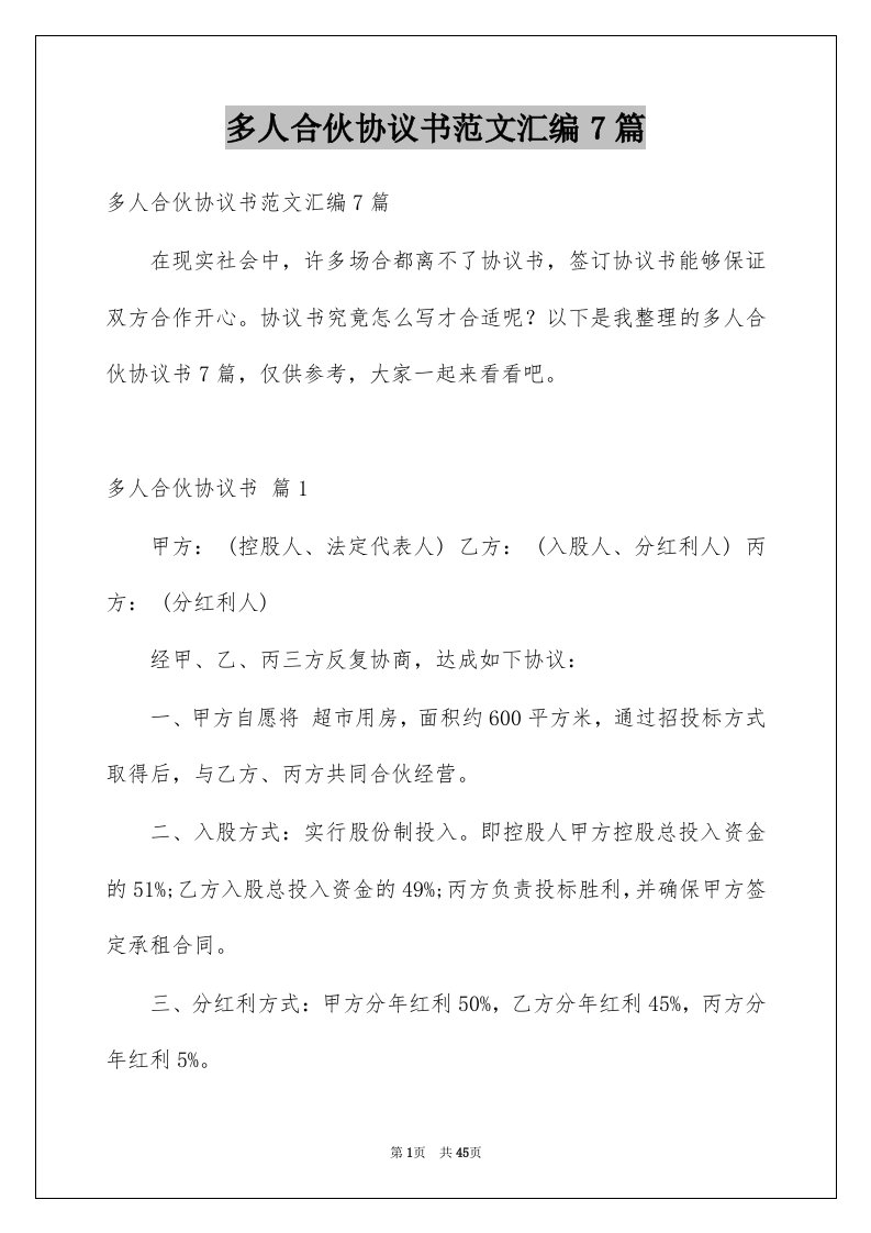 多人合伙协议书范文汇编7篇