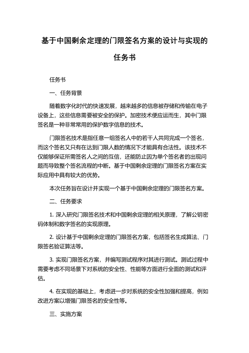 基于中国剩余定理的门限签名方案的设计与实现的任务书