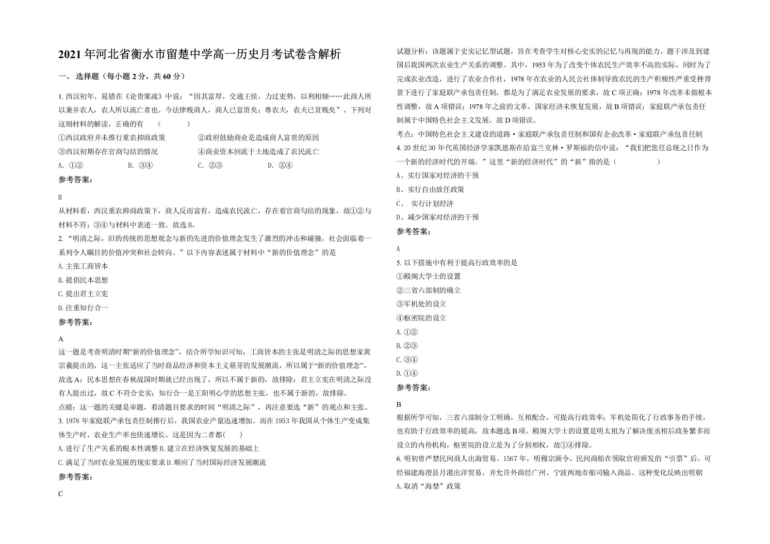 2021年河北省衡水市留楚中学高一历史月考试卷含解析