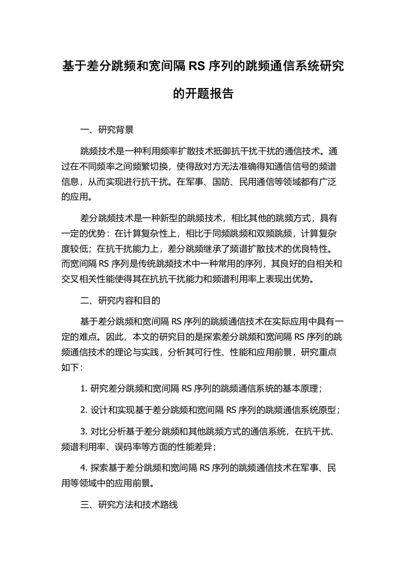 基于差分跳频和宽间隔RS序列的跳频通信系统研究的开题报告