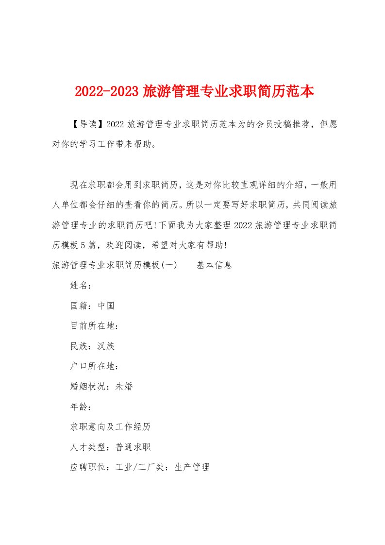 2022-2023旅游管理专业求职简历范本