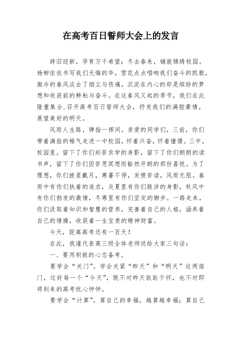 在高考百日誓师大会上的发言