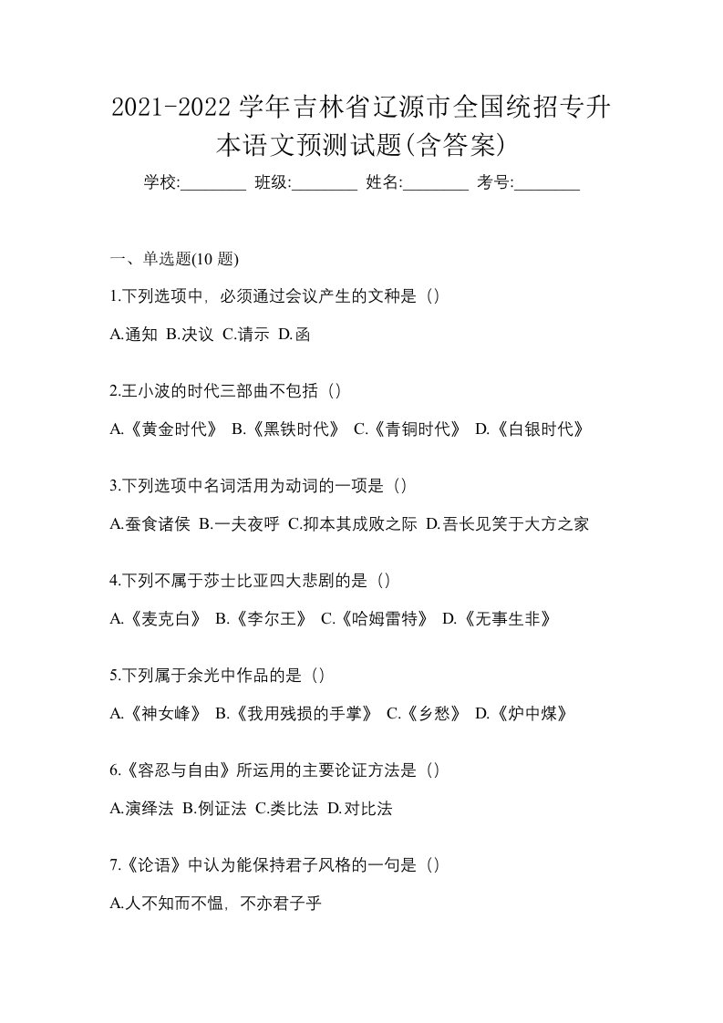 2021-2022学年吉林省辽源市全国统招专升本语文预测试题含答案