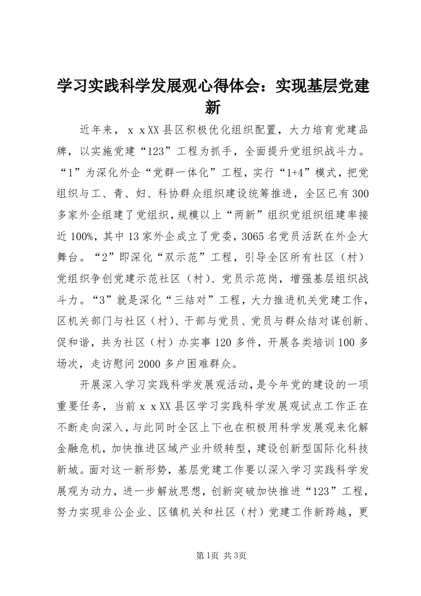 学习实践科学发展观心得体会：实现基层党建新