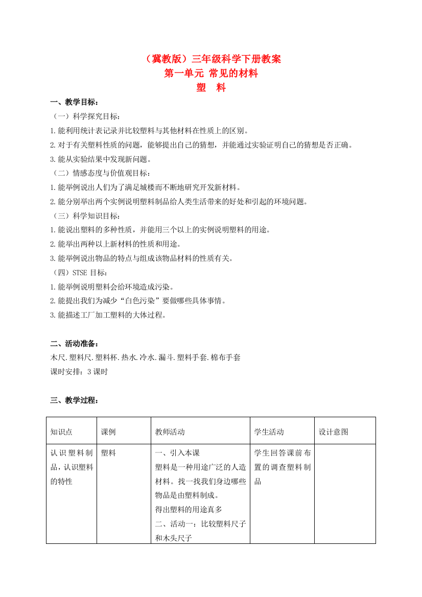 三年级科学下册-塑料-3教案-冀教版