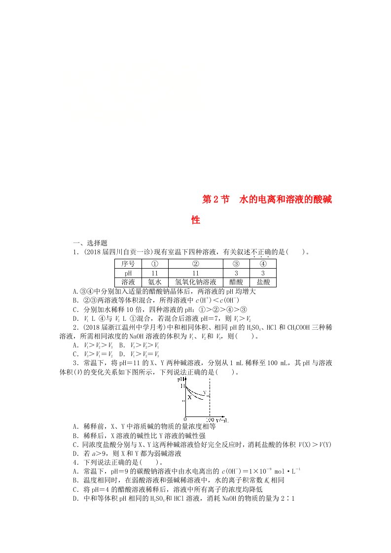 高考化学一轮复习第六单元水溶液中的离子平衡第2节水的电离和溶液的酸碱性课时练