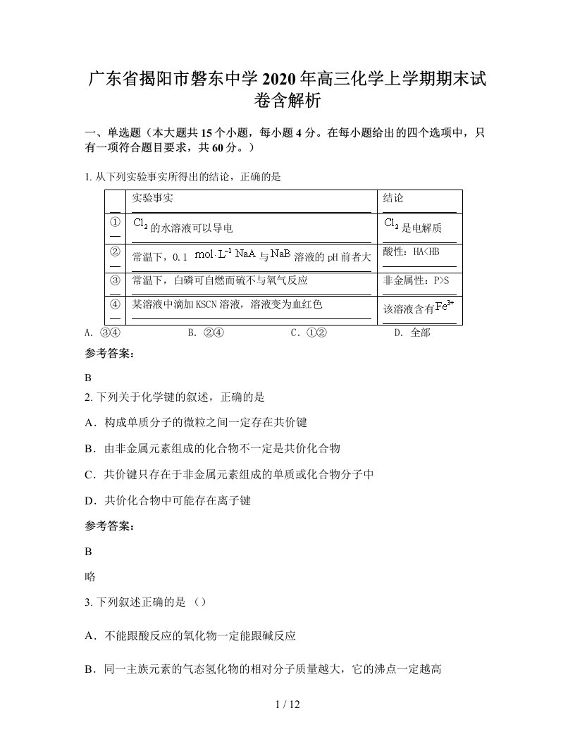 广东省揭阳市磐东中学2020年高三化学上学期期末试卷含解析