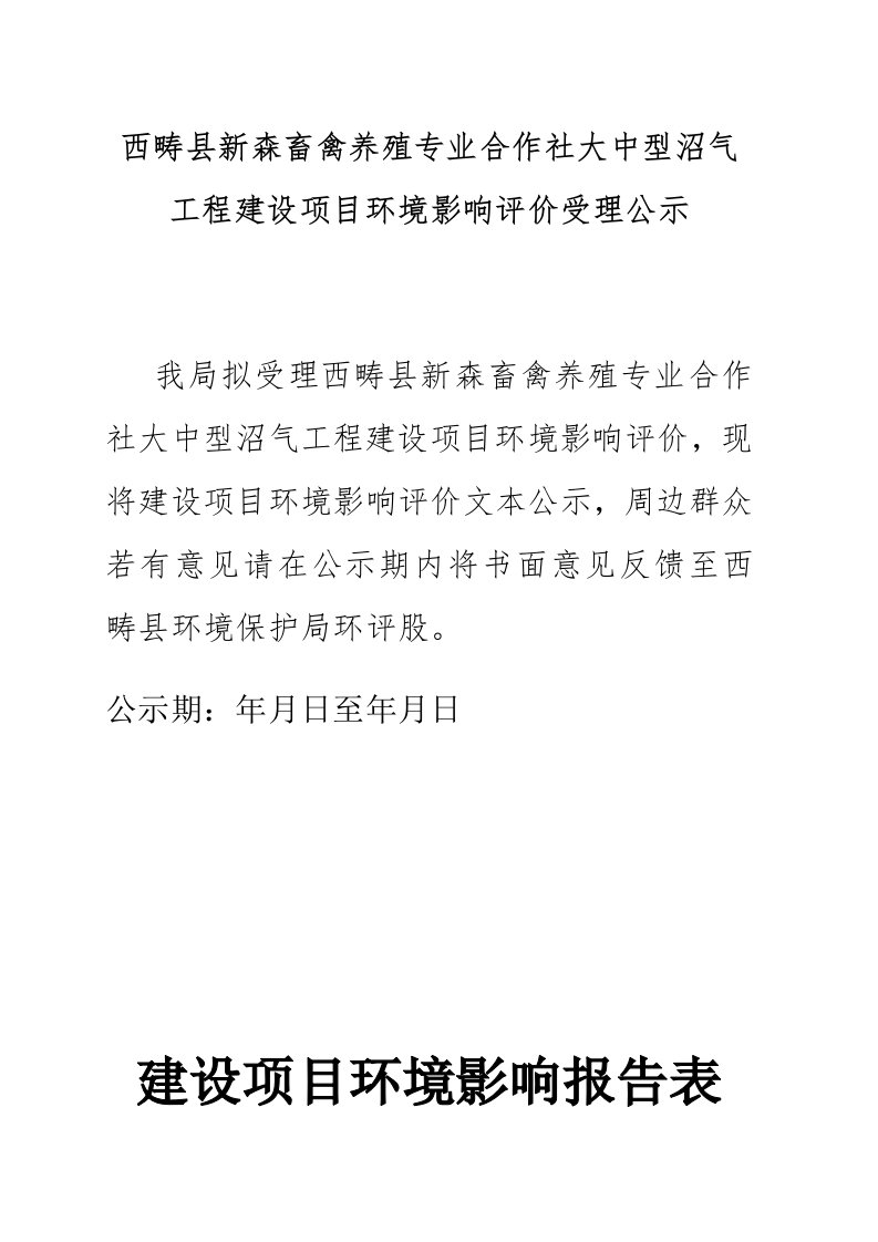 西畴县新森畜禽养殖专业合作社大中型沼气工程建设项目环境