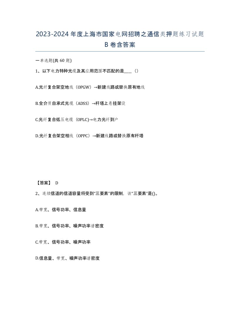 2023-2024年度上海市国家电网招聘之通信类押题练习试题B卷含答案