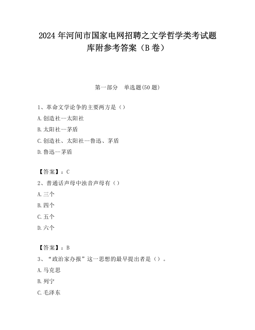 2024年河间市国家电网招聘之文学哲学类考试题库附参考答案（B卷）