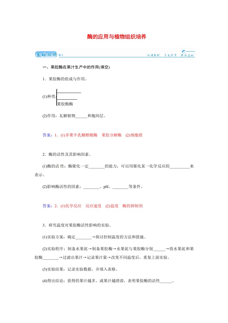 【金版学案】202X届高三生物第一轮细致复习典型题（基础回顾+网络构建+走进高考题组）酶的应用与植物组织培养试题（含解析）