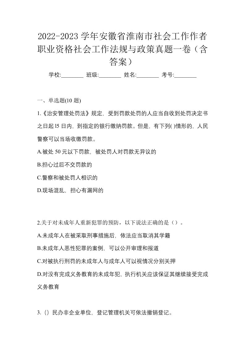 2022-2023学年安徽省淮南市社会工作作者职业资格社会工作法规与政策真题一卷含答案