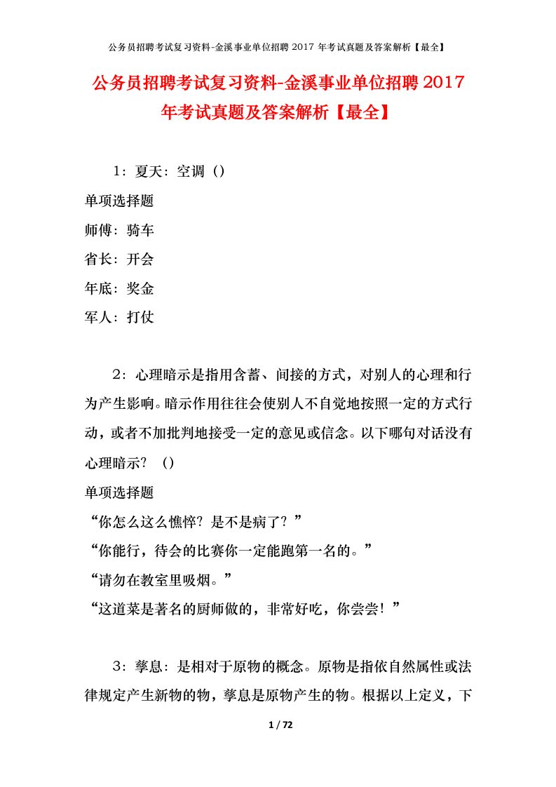 公务员招聘考试复习资料-金溪事业单位招聘2017年考试真题及答案解析最全