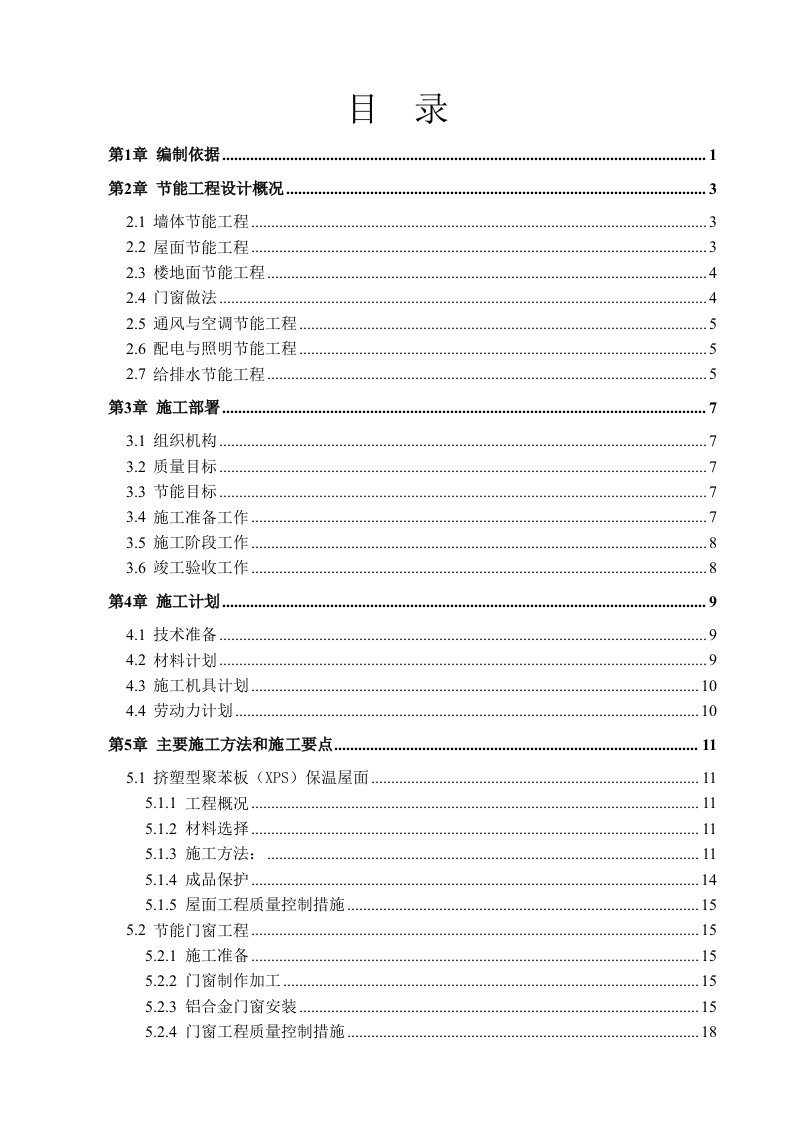 住宅楼建筑节能工程施工方案墙体节能工程节能门窗工程