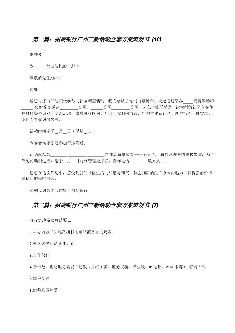 招商银行广州三新活动全套方案策划书(18)[修改版]