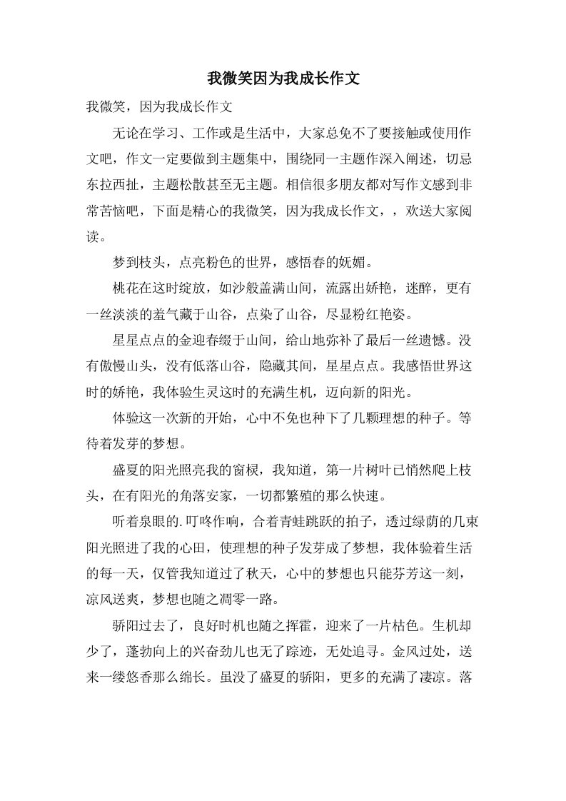 我微笑因为我成长作文